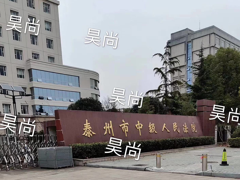 江蘇省泰州市中級(jí)人民法院